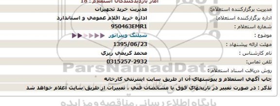 استعلام, استعلام  شیلنگ ویبراتور -95.06.21