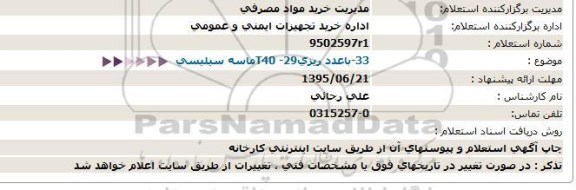 مناقصه ، مناقصه ماسه سیلیسی 