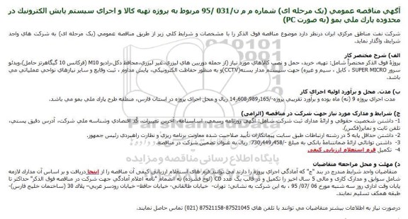 مناقصه عمومی , مناقصه عمومی پروژه تهیه كالا و اجرای سیستم پایش الكترونیک