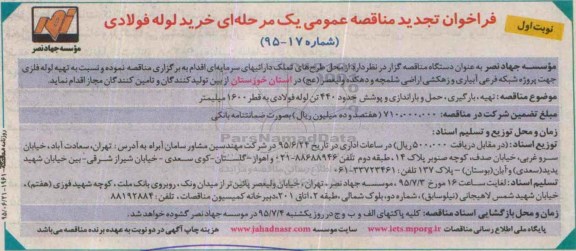 فراخوان تجدید  مناقصه عمومی یک مرحله ای , فراخوان خرید لوله فولادی
