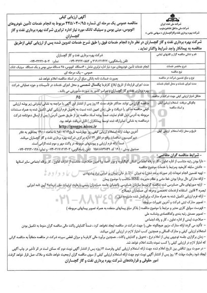 آگهی ارزیابی کیفی, مناقصه انجام خدمات تامین خودروهای اتوبوس، مینی بوس و سپتیک تانک