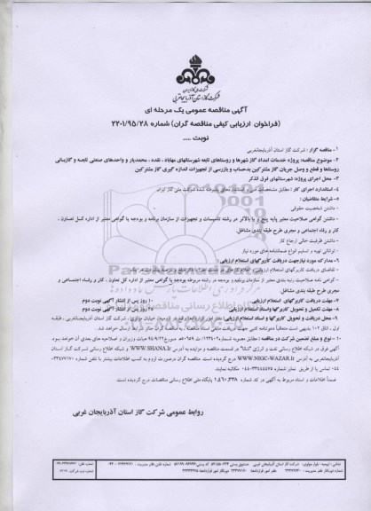 آگهی مناقصه عمومی, مناقصه پروژه خدمات امداد گاز شهرها و روستاها