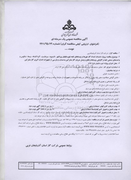 آگهی مناقصه عمومی, مناقصه پروژه خدمات امداد گاز شهرها و روستاهای تابعه شهرستانهای پیرانشهر و ...