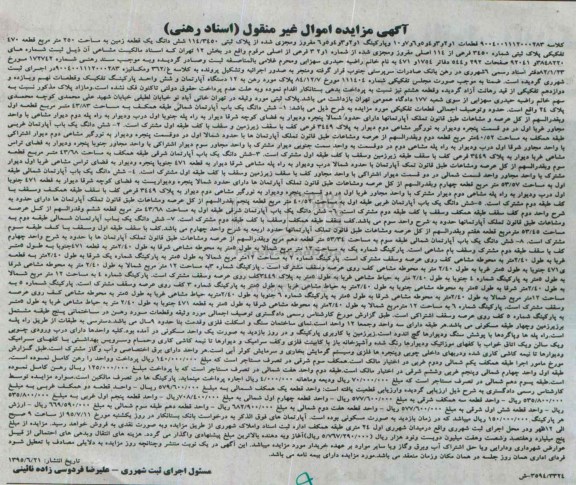 مزایده,مزایده ششدانگ زمین به مساحت 250مترمربع