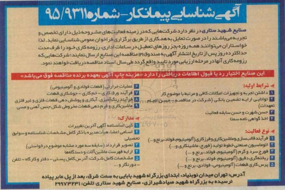 شناسایی پیمانکار,مناقصه فرآیند قالب سازی و ماشین کاری و فرزکاری و ...