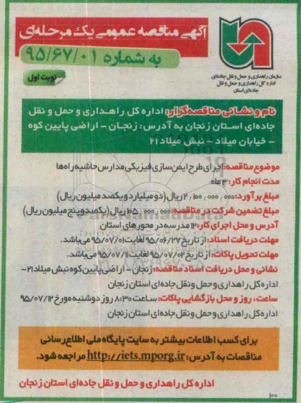 آگهی مناقصه عمومی یک مرحله ای,مناقصه اجرای طرح ایمن سازی فیزیکی مدارس حاشیه راه ها