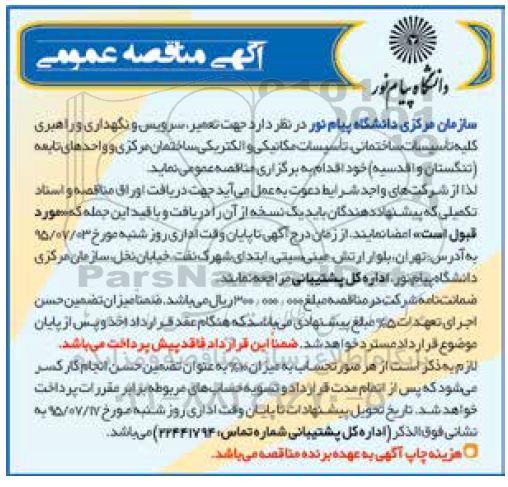آگهی مناقصه عمومی,مناقصه تعمیر، سرویس و نگهداری و راهبری کلیه تاسیسات