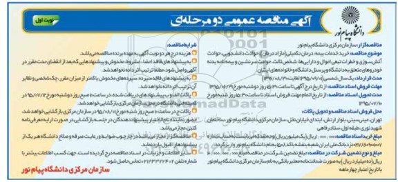 آگهی مناقصه عمومی, مناقصه خرید خدمات بیمه