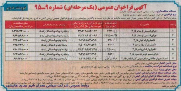 آگهی فراخوان عمومی یک مرحله ای , فراخوان اجرای قسمتی از معابر فاز 4 و ... نوبت دوم
