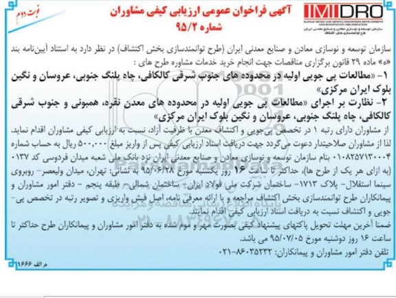 آگهی فراخوان عمومی ارزیابی کیفی مشاوران , فراخوان مطالعات پی جویی اولیه در محدوده های جنوب شرقی کالکافی... نوبت دوم 