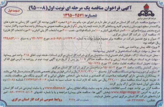آگهی فراخوان مناقصه , گازرسانی به حفره های پراکنده در سطح شهرستان زرندیه و 
