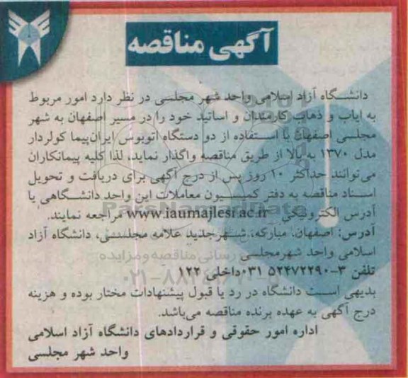مناقصه , مناقصه امور مربوط به ایاب و ذهاب کارمندان و اساتید