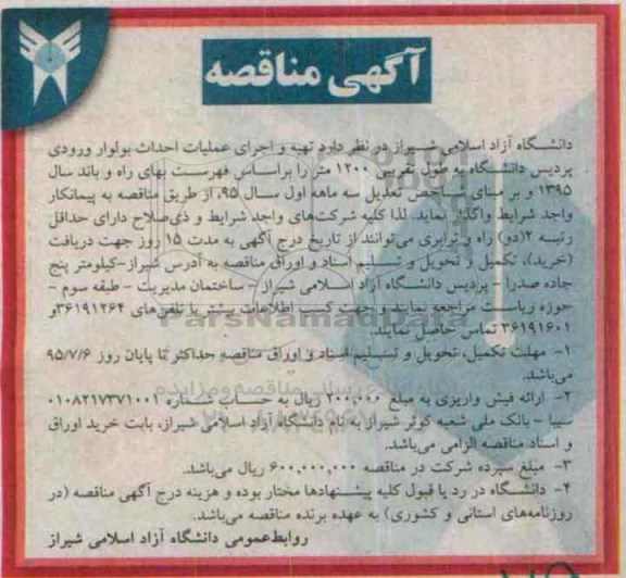 آگهی مناقصه ،آگهی مناقصه  یه و اجرای عملیات احداث بولوار ورودی 