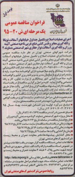 فراخوان مناقصه عمومی یک مرحله ای  ,فراخوان مناقصه اجرای عملیات اصلاح و تکمیل جداول خیابانها و آسفالت توپکا و  ......