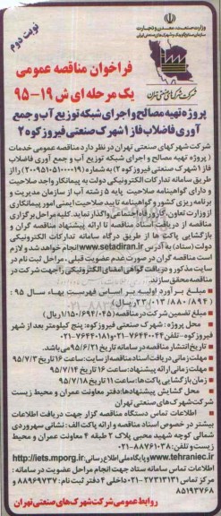 فراخوان مناقصه عمومی یک مرحله ای  , فراخوان مناقصه پروژه تهیه مصالح و اجرای شبکه توزیع آب -نوبت دوم