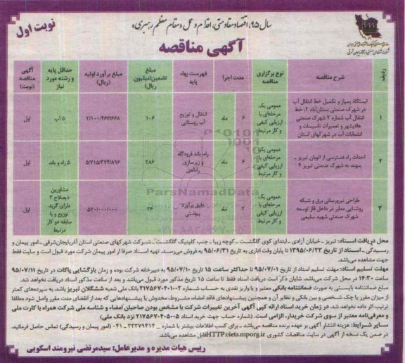 آگهی مناقصه ،آگهی مناقصه ایستگاه پمپاژ و تکمیل خط انتقال آب در شهرک صنعتی بستان آباد 2،... نوبت اول 