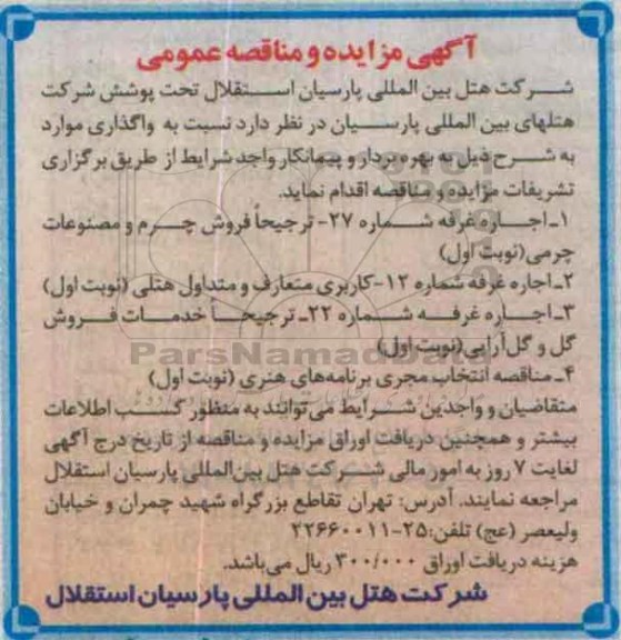 آگهی مناقصه عمومی , مناقصه انتخاب مجری برنامه های هنری