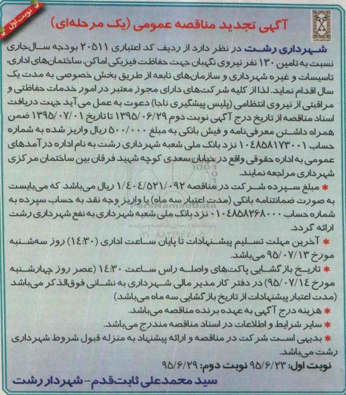 تجدید مناقصه , تجدید مناقصه تامین 130 نفر نیروی نگهبان جه حفاظت فیزیکی اماکن ... نوبت اول