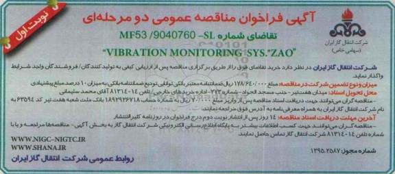 آگهی فراخوان مناقصه عمومی, مناقصه خرید VIBRATION MONITORING SYS