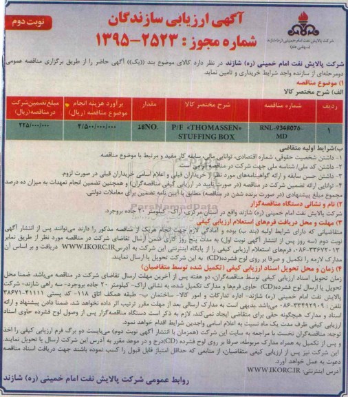 آگهی ارزیابی کیفی سازندگان , مناقصه P/F :THOMASSEN STUFFING BOX - نوبت دوم 