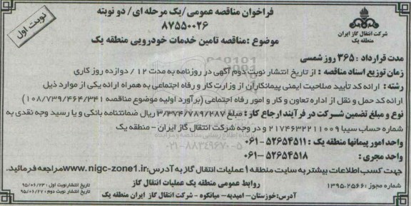 آگهی مناقصه عمومی,  مناقصه عمومی تامین خدمات خودرویی منطقه یک