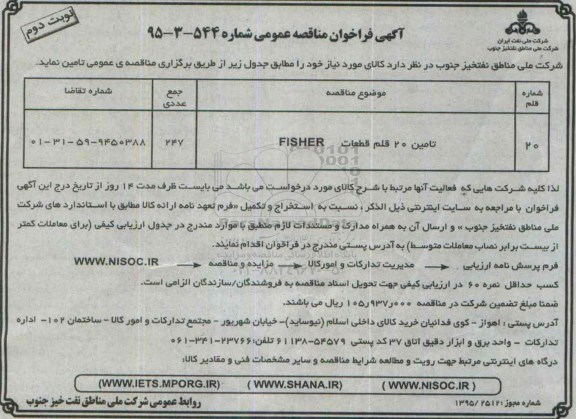 آگهی فراخوان مناقصه عمومی, مناقصه تامین 20 قلم قطعات FISHER - نوبت دوم 