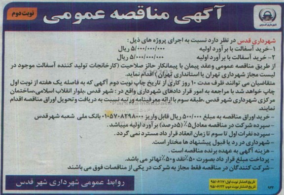 آگهی مناقصه عمومی , مناقصه خرید آسفالت  -نوبت دوم
