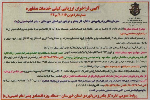 آگهی فراخوان ارزیابی کیفی ,فراخوان نظارت عالیه و کارگاهی بر سرویس و نگهداری و تعمیرات اساسی