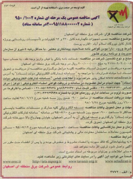 آگهی مناقصه عمومی یک مرحله ای  , مناقصه نصب تجهیزات نگهدارنده کابل 230 و 63 کیلوولت و تاسیسات روشنایی- نوبت  دوم 