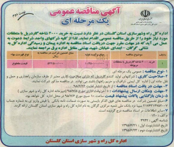 آگهی مناقصه عمومی یک مرحله ای , مناقصه خرید 4000 شاخه گاردریل با متعلقات مربوطه نوبت دوم