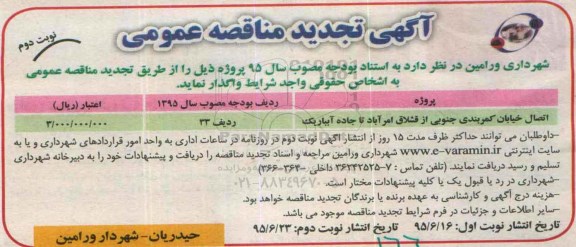 آگهی تجدید مناقصه عمومی , مناقصه اتصال خیابان کمربندی جنوبی  و ... نوبت دوم 