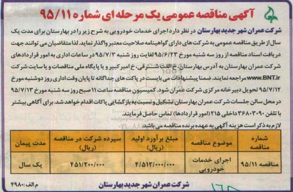 آگهی مناقصه عمومی یک مرحله ای , مناقصه خدمات خودرویی 