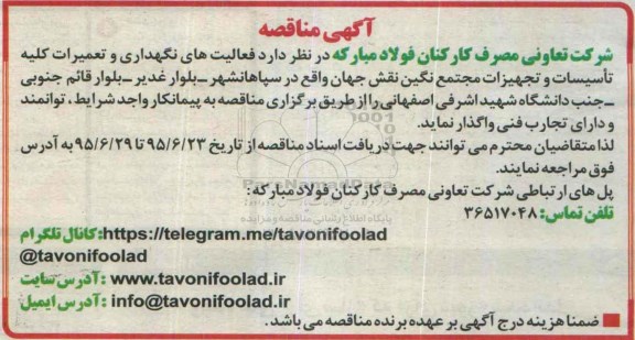 آگهی مناقصه,مناقصه نگهداری و تعمیرات کلیه تاسیسات و تجهیزات