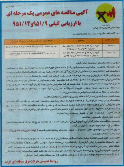 آگهی مناقصه , مناقصه خرید سیم هادی خط انتقال