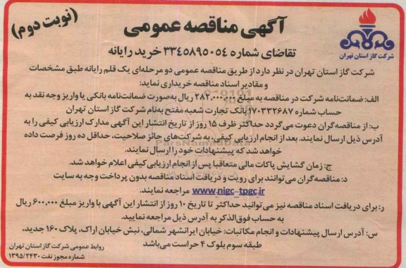 آگهی مناقصه ، مناقصه خرید رایانه - نوبت دوم 