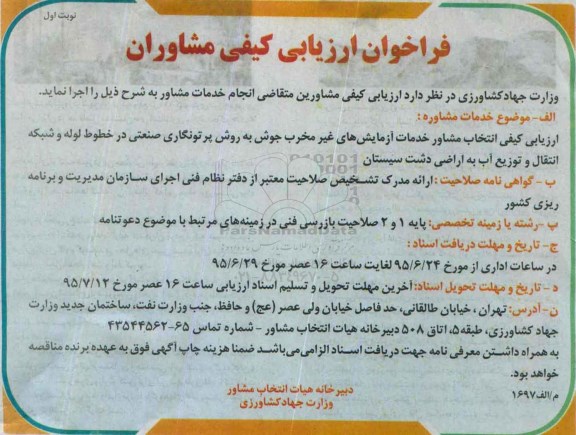 فراخوان ارزیابی کیفی مشاوران , ارزیابی کیفی انتخاب مشاور خدمات آزمایش های غیر مخرب جوش به روش پرتونگاری صنعتی