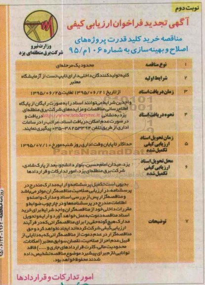 آگهی تجدید فراخوان ارزیابی کیفی , مناقصه خرید کلید قدرت پروژه های اصلاح و بهینه سازی تجدید نوبت دوم