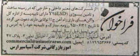 فراخوان , فراخوان ساخت و تامین بوژی (Y25LSD1