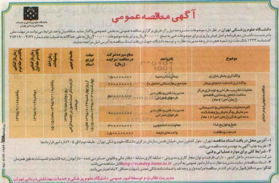 آگهی مناقصه  عمومی,مناقصه واگذاری بخش لنژری و ...