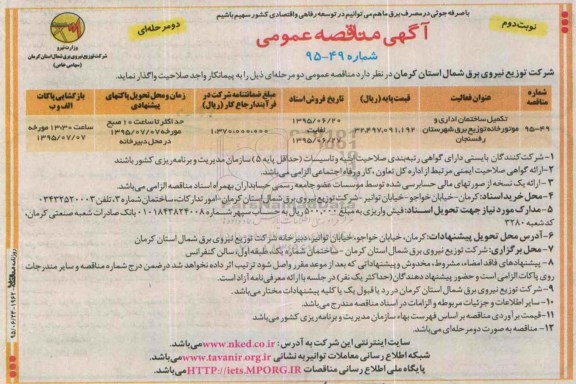 آگهی مناقصه عمومی دو مرحله ای ،آگهی مناقصه عمومی دو مرحله ای  تکمیل ساختمان اداری و موتورخانه- نوبت دوم 
