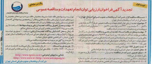 تجدید آگهی فراخوان ارزیابی توان انجام تعهدات و مناقصه عمومی یک مرحله ای , فراخوان ارزیابی خرید 711 متر لوله چدن داکتیل 900 میلیمتری... تجدید