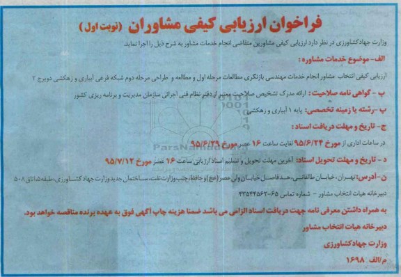 فراخوان ارزیابی کیفی مشاوران,  ارزیابی کیفی انتخاب مشاور انجام خدمات مهندسی بازنگری مطالعات ...