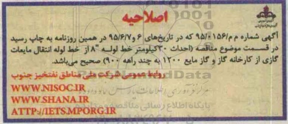 اصلاحیه فراخوان , فراخوان مناقصه  احداث 30 کیلومتر خط لوله انتقال مایعات گازی - اصلاحیه 