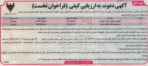 آگهی دعوت به ارزیابی کیفی فراخوان نخست, فراخوان نخست تحویل و توزیع مواد سوختی ...