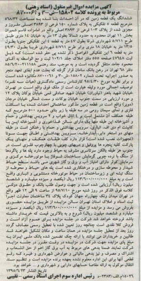 مزایده,مزایده ششدانگ زمین 568.32مترمربع قطعه پنج