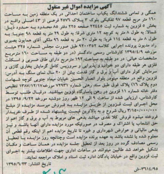 مزایده,مزایده همگی و تمامی ششدانگ یکباب ساختمان احداثی در زمین