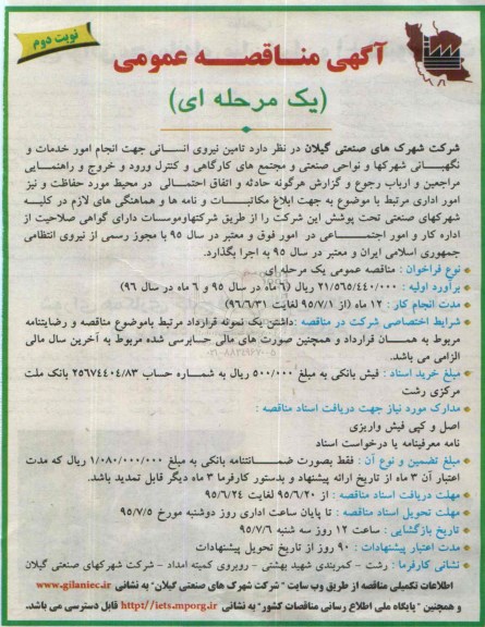 آگهی مناقصه عمومی یک مرحله ای , مناقصه  تامین نیروی انسانی- نوبت دوم 
