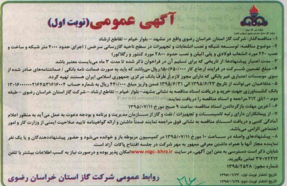 آگهی عمومی,مناقصه  توسعه شبکه و نصب انشعابات و تجهیزات در سطح ناحیه گازرسانی سرخس