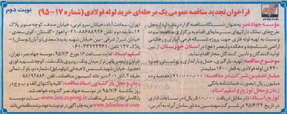 فراخوان تجدید مناقصه عمومی یک مرحله ای , فراخوان خرید لوله فولادی تجدید نوبت دوم