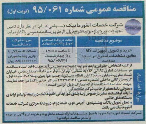 آگهی مناقصه عمومی , مناقصه خرید و تحویل تجهیزات ATS 
